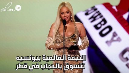 النجمة العالمية بيونسيه تتسوق بالحجاب في قطر