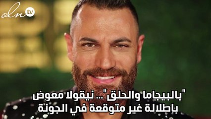 "بالبيجاما والحلق"... نيقولا معوض بإطلالة غير متوقعة في الجونة