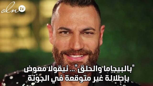 بالبيجاما والحلق ... نيقولا معوض بإطلالة غير متوقعة في الجونة