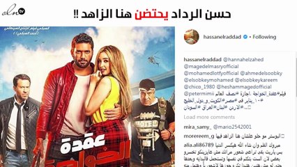 حضن حسن الردّاد لهنا الزاهد يثير الجدل