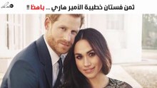 تعرّفي على الثمن الباهظ لفستان خطيبة الأمير هاري