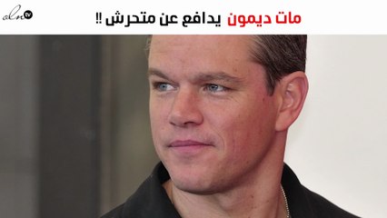 مات ديمون يواجه غضب الجماهير بسبب موقفه من التحرّش الجنسي