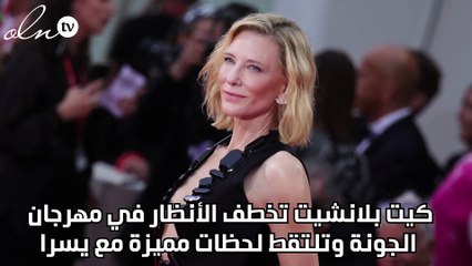 كيت بلانشيت تخطف الأنظار في مهرجان الجونة وتلتقط لحظات مميزة مع يسرا