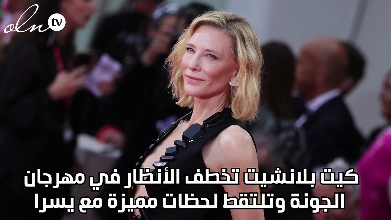 كيت بلانشيت تخطف الأنظار في مهرجان الجونة وتلتقط لحظات مميزة مع يسرا