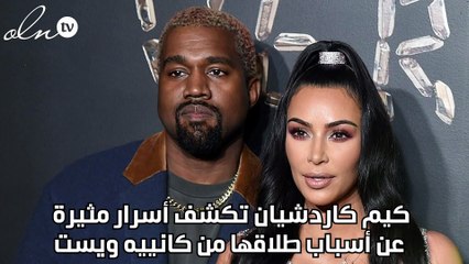 كيم كاردشيان تكشف أسرار مثيرة عن أسباب طلاقها من كانييه ويست