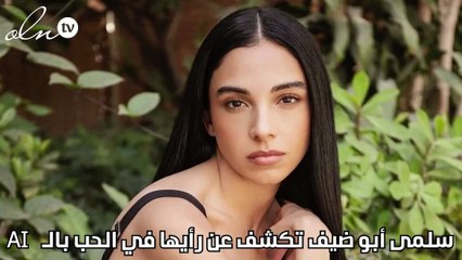 سلمى أبو ضيف تكشف عن رأيها في الحب بالـ  AI