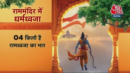 अयोध्या में राम मंदिर के शिखर पर फहराया जाएगा केसरिया ध्वज