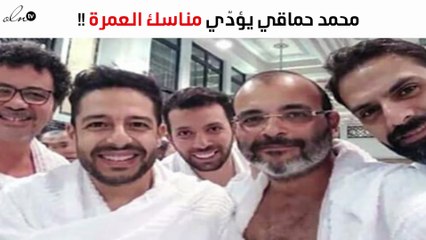 حماقي يؤدّي مناسك العمرة مع أيمن بهجت قمر