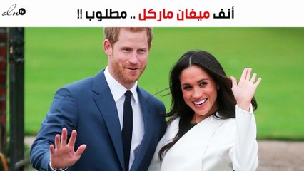 أنف ميغان ماركل، الجراحة الأكثر طلباً في أميركا!