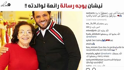 صورة نيشان يوجه رسالة رائعة لوالدته