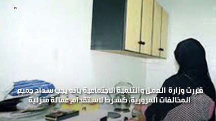 العمل تكشف عن شرط أساسي لاستقدام عمالة منزلية بالسعودية