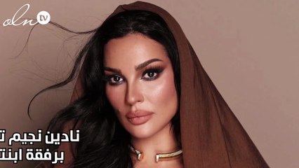 نادين نجيم تنشر فيديو قديم برفقة ابنتها... ما السبب؟