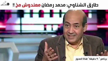 على نهج شيرين عبد الوهاب.. "رمضان" يصف نفسه ببناة الأهرامات