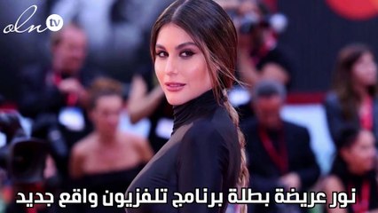 نور عريضة بطلة برنامج تلفزيون واقع جديد