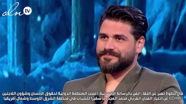 محمّد المجذوب سفيراً للشباب في الشرق الأوسط وشمال أفريقيا