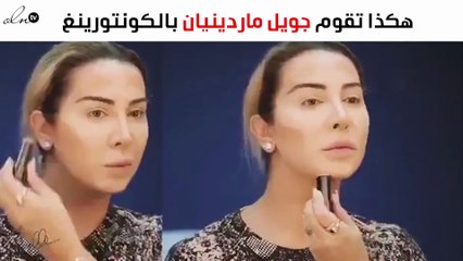 بالفيديو: هكذا تقوم جويل ماردينيان بالكونتورينغ
