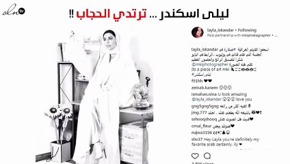 ليلى اسكندر وجلسة تصوير جديدة بالحجاب