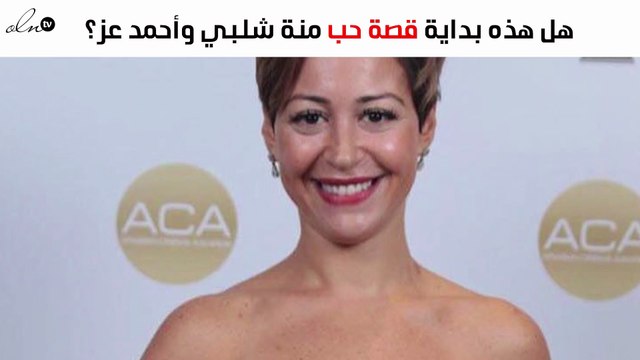 هل كانت هذه بداية قصة الحب بين منة شلبي وأحمد عز؟