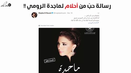 رسالة حبّ من أحلام لماجدة الرومي: «أيقونة الفنّ العربي»