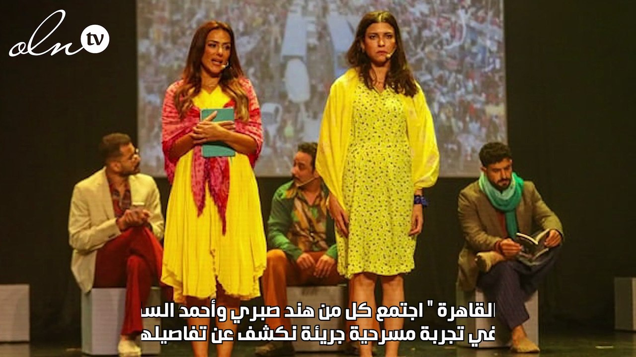 هند صبري وأحمد السقا ويسرا اللوزي في عالم افتراضي