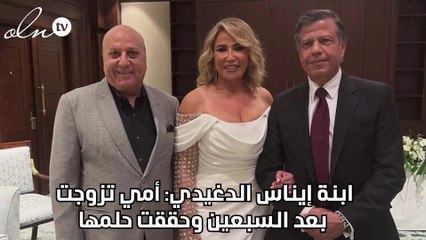 ابنة إيناس الدغيدي: أمي تزوجت بعد السبعين وحققت حلمها