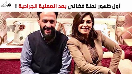 شاهدي أول ظهور لمنة فضالي بعد العملية الجراحية