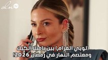 (لوبي الغرام) بين باميلا الكيك ومعتصم النهار في رمضان ٢٠٢٦!