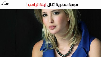 موجة سخرية تنال إيفانكا ترامب بعد تغريدتها عن الأمير هاري