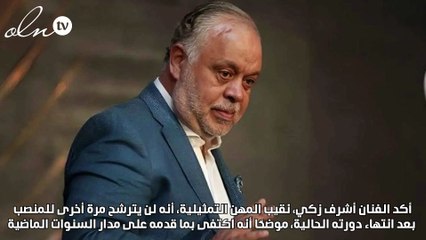 أشرف زكي يعلن: لن أترشح مرة أخرى لنقابة المهن التمثيلية