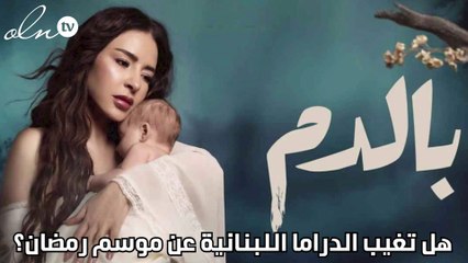 هل تغيب الدراما اللبنانية عن موسم رمضان؟