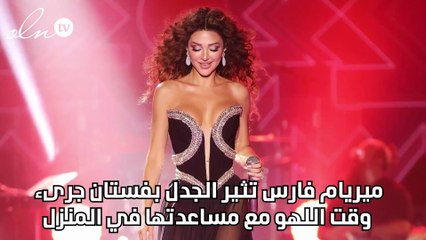 ميريام فارس تثير الجدل بفستان جرىء وقت اللهو مع مساعدتها في المنزل