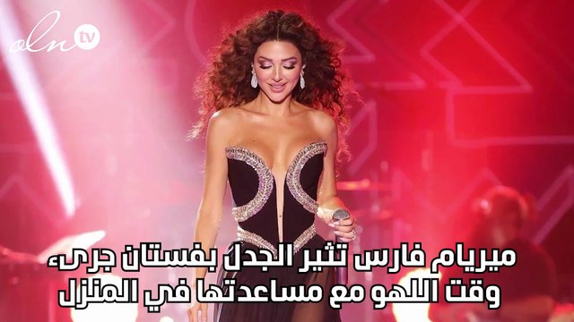 ميريام فارس تثير الجدل بفستان جرىء وقت اللهو مع مساعدتها في المنزل
