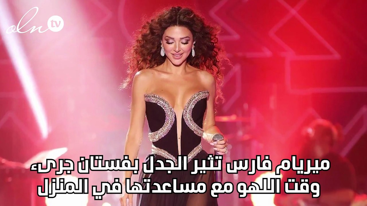 ميريام فارس تثير الجدل بفستان جرىء وقت اللهو مع مساعدتها في المنزل