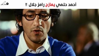 أحمد حلمي يمازح رامز جلال بسبب فيلمه الجديد