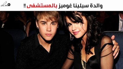 جاستن بيبر يتسبّب في مشكلة بين سيلينا غوميز وعائلتها