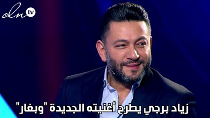 زياد برجي يطرح أغنيته الجديدة "وبغار"