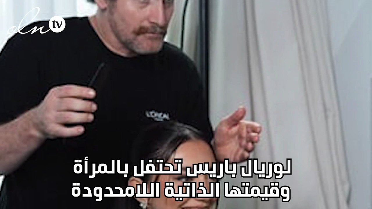 لوريال باريس تحتفل بالمرأة وقيمتها الذاتية اللامحدودة