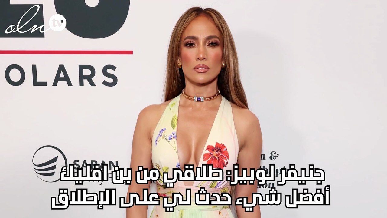 جنيفر لوبيز: طلاقي من بن افليك أفضل شيء حدث لي على الإطلاق