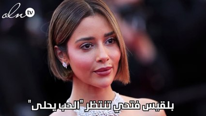 بلقيس فتحي تنتظر "الحب يحلى "