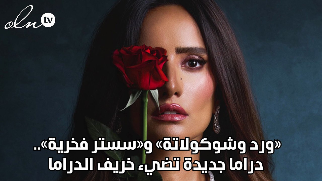 «ورد وشوكولاتة» و«سستر فخرية».. دراما جديدة تضيء خريف الدراما