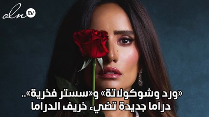 «ورد وشوكولاتة» و«سستر فخرية».. دراما جديدة تضيء خريف الدراما