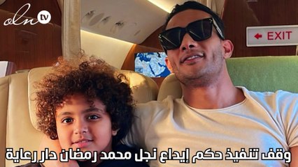 وقف تنفيذ حكم إيداع نجل محمد رمضان دار رعاية