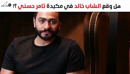 هل وقع الشاب خالد في مكيدة تامر حسني؟