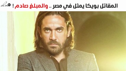 أمير كرارة يفجّر مفاجأة عالمية بمليون دولار... فما هي؟