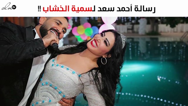 أحمد سعد يبعث برسالة لسُميّة الخشّاب.. من المقصود؟!