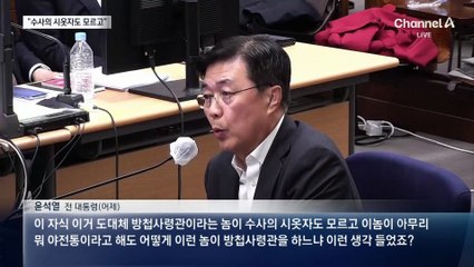 홍장원, 윤 전 대통령에 “피고인”