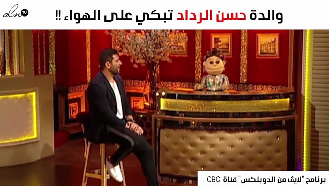 كلمات الردّاد تُبكي والدته على الهواء