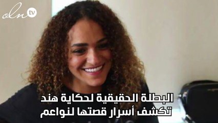 البطلة الحقيقية لحكاية هند تكشف أسرار قصتها لنواعم