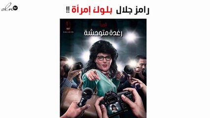 سيفاجئكِ كيف ظهر رامز جلال في إعلان فيلمه الجديد