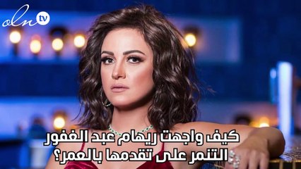 كيف واجهت ريهام عبد الغفور التنمر على تقدمها بالعمر؟